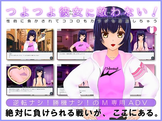 つよつよ彼女に敵わない！〜性的に負かされてココロもカラダも屈服しちゃう〜(トリコロールゲームズ) [d_240738]