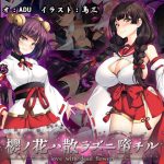 桜ノ花ハ散ラズニ堕チル(とりのおいしいところ) [d_240801]