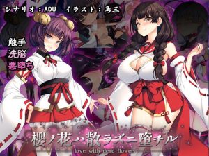 桜ノ花ハ散ラズニ堕チル(とりのおいしいところ) [d_240801]