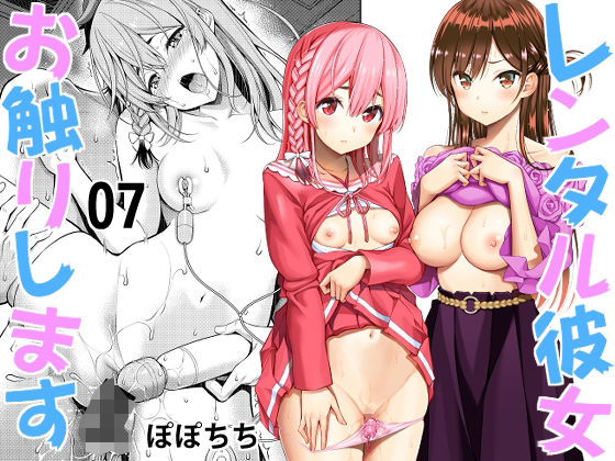 レンタル彼女お触りします07(ぽぽちち) [d_240817]