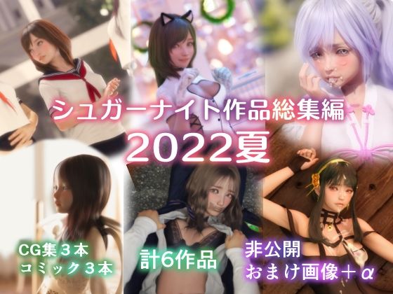 シュガーナイト作品総集編2022夏(シュガーナイト) [d_240846]