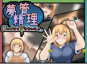 夢精管理〜夢の中ならデきないもん〜(かにのあわ) [d_240847]