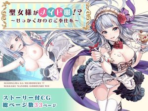 聖女様がメイド服！？〜せっかくなのでご奉仕を〜(みるくめろん) [d_240868]