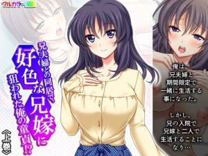 兄夫婦との同居で、好色な兄嫁に狙われた俺の童貞！？ 上巻(アロマコミック) [d_240869]