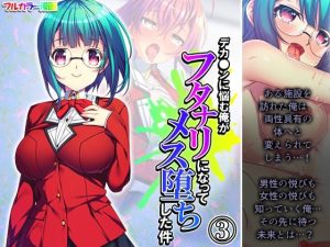 デカ●ンに悩む俺がフタナリになってメス堕ちした件 3巻(アロマコミック) [d_240870]