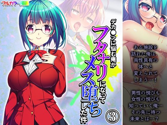 デカ●ンに悩む俺がフタナリになってメス堕ちした件 3巻(アロマコミック) [d_240870]