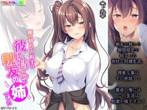 俺の初めての相手は彼氏持ちの親友の姉でした 下巻(悶々堂) [d_240872]