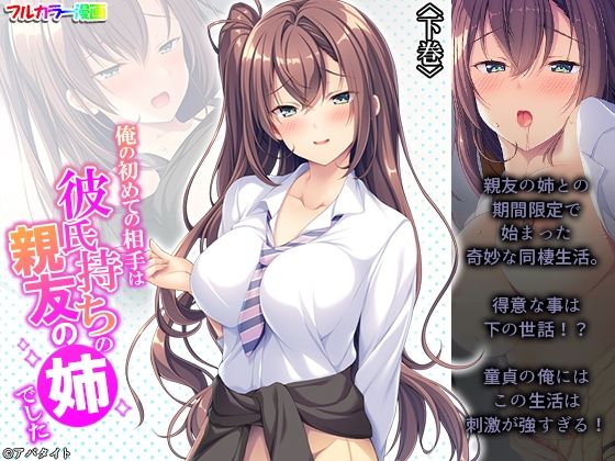 俺の初めての相手は彼氏持ちの親友の姉でした 下巻(悶々堂) [d_240872]