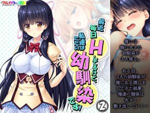 最近毎日Hしてるけど、私達はただの幼馴染です！ 2巻(アロマコミック) [d_240873]