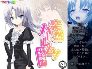 突然ハーレム！みんな俺のタネが欲しい 4巻(アロマコミック) [d_240877]