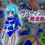 ラスティブルー 敗北洗脳(バルっくす) [d_240917]