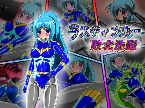 ラスティブルー 敗北洗脳(バルっくす) [d_240917]