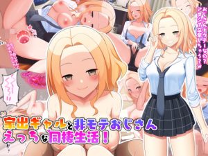 家出ギャルと非モテおじさんえっちな同棲生活！(ひな丸中将) [d_240919]