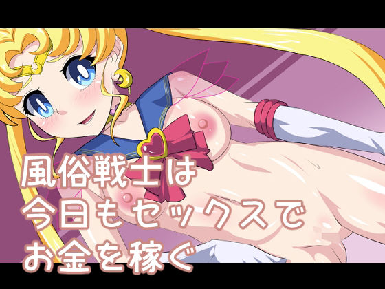 セックスも大好きでお金も欲しい美少女風俗戦士(デジタルワイフProject) [d_240925]