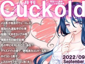 月刊Cuckold 22年9月号(M小説同盟) [d_240933]
