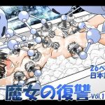 魔女の復讐Vol.10(マジックハンズ) [d_240950]