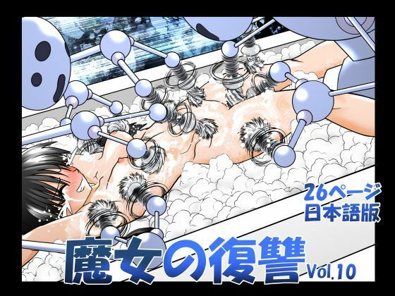 魔女の復讐Vol.10(マジックハンズ) [d_240950]