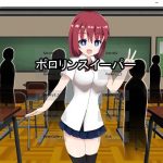 ポロリンスイーパー(アナグマワークス) [d_240955]