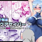 蒼剣姫アクアセイバー 〜偉い人達の玩具にされる変身ヒロイン〜(きーぷあうと) [d_240957]