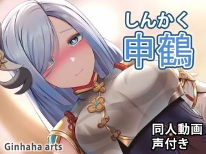 申鶴 – 同人動画 （ぎんハハ）(ぎんハハ) [d_240966]