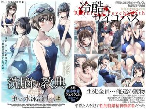 洗脳の教典 堕ちた水泳部員たち 上(アトリエTODO) [d_240968]