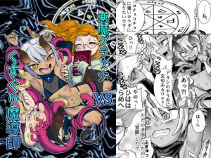 悪魔グラァナVSくすぐり魔導師(ソデノシタ) [d_240983]
