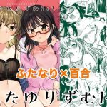 ふたゆりずむ1＋1(ししゃもハウス) [d_240998]