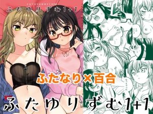 ふたゆりずむ1＋1(ししゃもハウス) [d_240998]