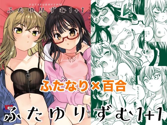 ふたゆりずむ1＋1(ししゃもハウス) [d_240998]