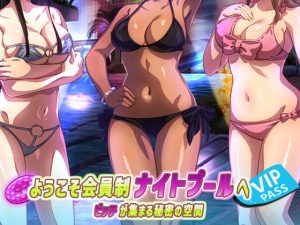 ようこそ会員制ナイトプールへ ビッチが集まる秘密の空間(やればできる娘。) [d_241006]