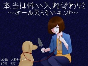 本当は怖い入れ替わり2〜オール戻らないエンド〜(入れキチサー) [d_241013]