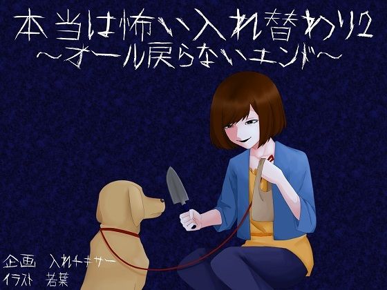 本当は怖い入れ替わり2〜オール戻らないエンド〜(入れキチサー) [d_241013]