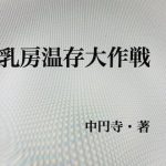 乳房温存大作戦(中円寺) [d_241038]