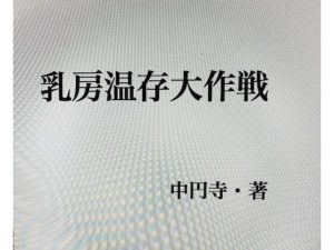 乳房温存大作戦(中円寺) [d_241038]