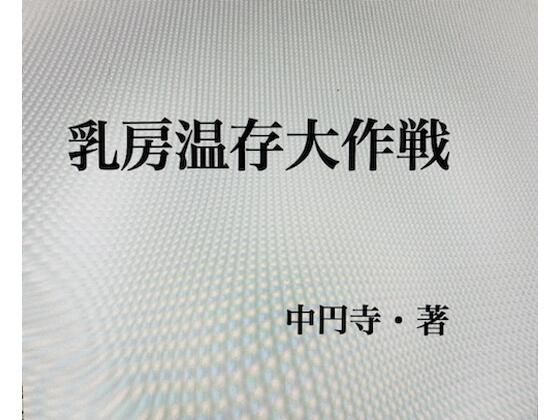 乳房温存大作戦(中円寺) [d_241038]