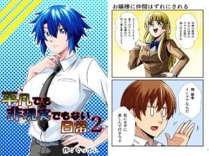 平凡でも非現実でもない日常2(ぐってぃ) [d_241041]