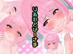 りあむとぴーさま(悪魔がきたりて) [d_241043]