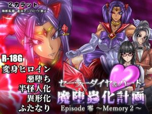 セーラーダイヤ＆ハート Episode零 〜Memory2〜(2CARAT) [d_241054]