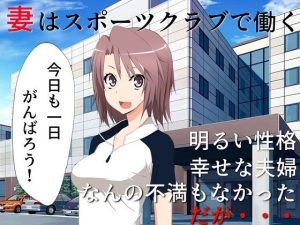 巨乳妻催●NTR……を妻と鑑賞 撮られてしまった寝取られ動画を、正気に戻った君とふたりで鑑賞する(佐伯ヤドロク) [d_241058]