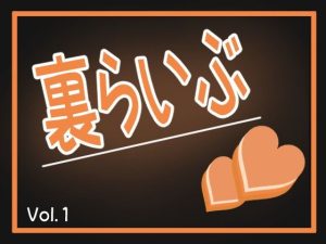 裏らいぶ（Vol.1）(オールドC) [d_241060]