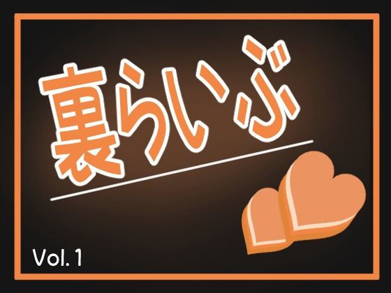 裏らいぶ（Vol.1）(オールドC) [d_241060]