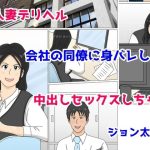 人妻デリヘル 会社の同僚に身バレして 中出しセックスしちゃう(ジョン太郎) [d_241064]