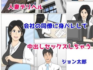 人妻デリヘル 会社の同僚に身バレして 中出しセックスしちゃう(ジョン太郎) [d_241064]