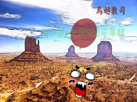 SF小説・未来の出来事40(pdf小説 鳥越敦司) [d_241095]