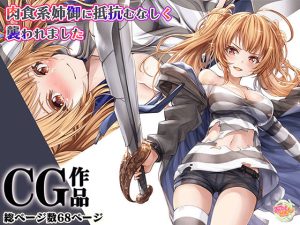 肉食系姉御に抵抗むなしく襲われました(みるくめろん) [d_241110]