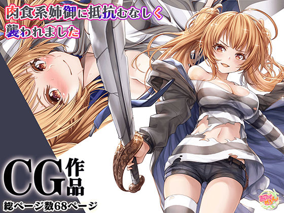 肉食系姉御に抵抗むなしく襲われました(みるくめろん) [d_241110]