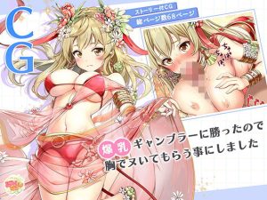 爆乳ギャンブラーに勝ったので胸でヌいてもらう事にしました(みるくめろん) [d_241111]