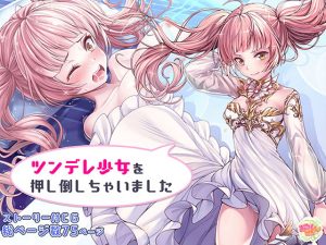 ツンデレ美少女を押し倒しちゃいました(みるくめろん) [d_241119]