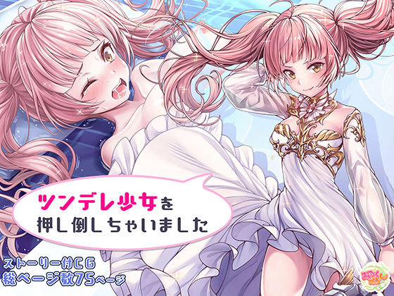 ツンデレ美少女を押し倒しちゃいました(みるくめろん) [d_241119]