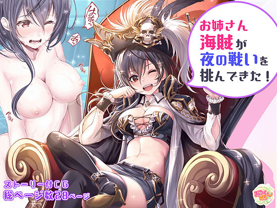 お姉さん海賊が夜の戦いを挑んできた！(みるくめろん) [d_241120]